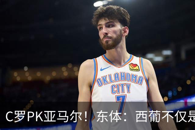 C罗PK亚马尔！东体：西葡不仅是两支豪强的对话，更是两代人碰撞