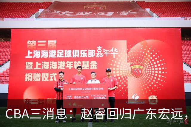 CBA三消息：赵睿回归广东宏远，韩德君立新功，广东报价北京外援