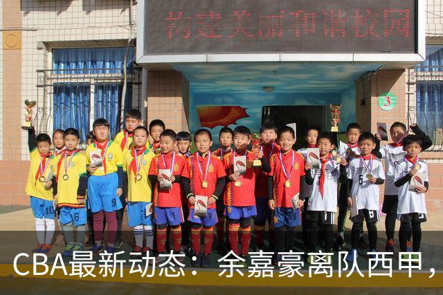 CBA最新动态：余嘉豪离队西甲，回归浙江，重签600万顶薪合同！
