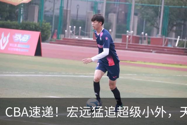 CBA速递！宏远猛追超级小外，天津官宣林庭谦离队，山东签下新大外