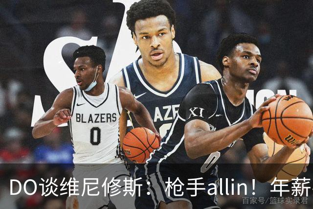 DO谈维尼修斯：枪手allin！年薪要求2800万|皇马欠他一笔忠诚奖金