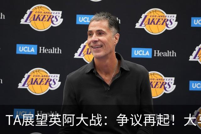 TA展望英阿大战：争议再起！大马丁接过球王衣钵成为全英公敌？